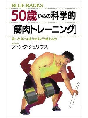 cover image of ５０歳からの科学的「筋肉トレーニング」　若いときとは違う体をどう鍛えるか